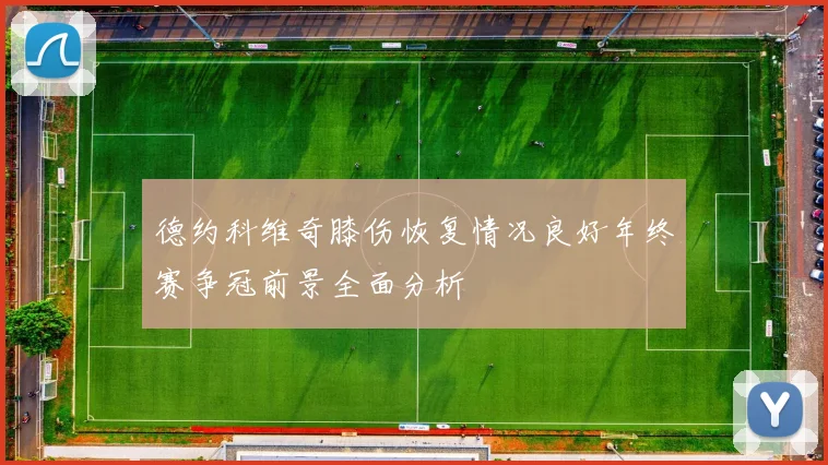 德约科维奇膝伤恢复情况良好年终赛争冠前景全面分析