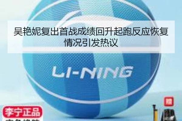 吴艳妮复出首战成绩回升起跑反应恢复情况引发热议