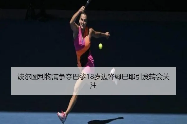 波尔图利物浦争夺巴黎18岁边锋姆巴耶引发转会关注